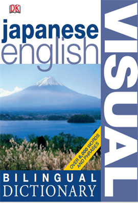 Japanese English Bilingual Visual Dictionary